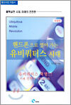핸드폰으로 열어 가는 유비쿼터스 시대
