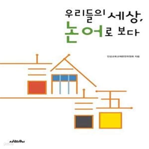 우리들의 세상, 논어로 보다 