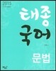 2015 태종 국어 문법