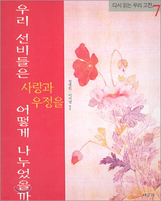 우리 선비들은 사랑과 우정을 어떻게 이해했을까