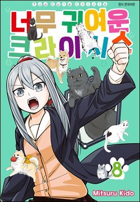 [대여] 너무 귀여운 크라이시스 87화