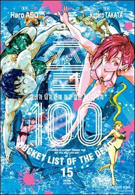 좀100 -좀비가 되기 전에 하고 싶은 100가지- 15권