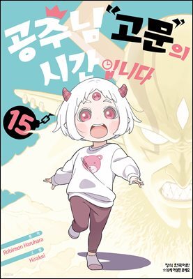 공주님 '고문'의 시간입니다 15권