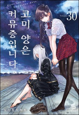 코미 양은 커뮤증입니다 30