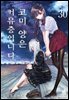 코미 양은 커뮤증입니다 30