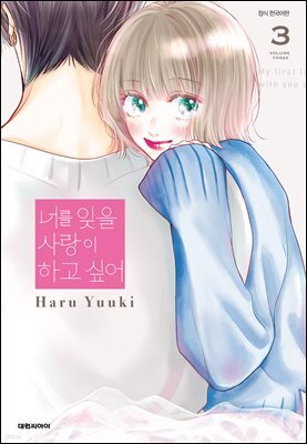 너를 잊을 사랑이 하고 싶어 03권