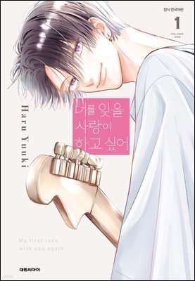 너를 잊을 사랑이 하고 싶어 01권