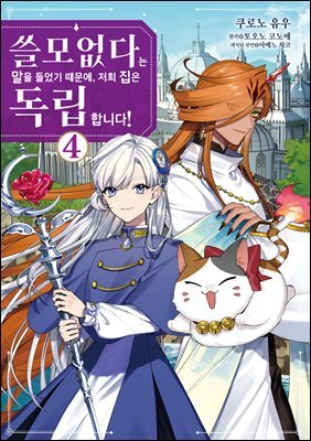 쓸모없다는 말을 들었기 때문에, 저희 집은 독립합니다! 04권