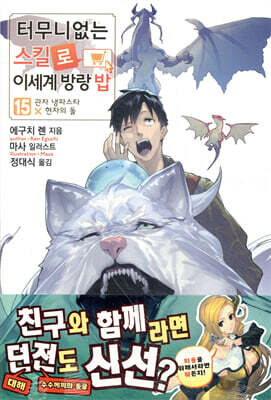 터무니없는 스킬로 이세계 방랑 밥 15권