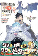 터무니없는 스킬로 이세계 방랑 밥 15권