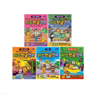 한글 학습 만화 마법한글딱지 1~5 세트 (전5권)