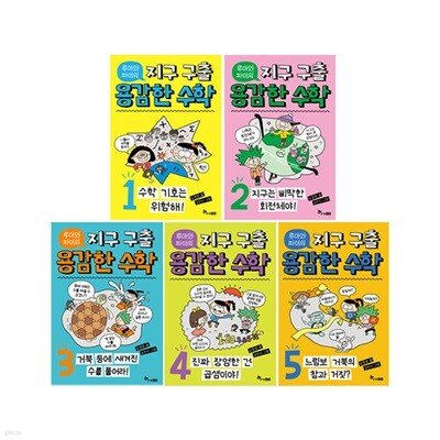 루아와 파이의 지구 구출 용감한 수학 1~5 세트 (전5권)