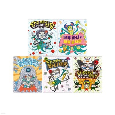 단추마녀 시리즈 1~5 세트 (전5권)