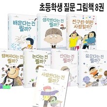 초등 저학년 인문그림책 초등학생 질문 그림책 8권 세트/사랑한다는건뭘까.배운다는건뭘까.친구란어떤사람일까.산다는건.생각한다는건.꿈꾼다는건.논다는건.행복하다는건