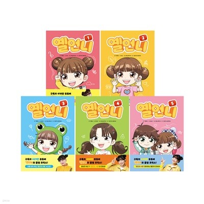 옐언니 1~5 세트 (전5권)
