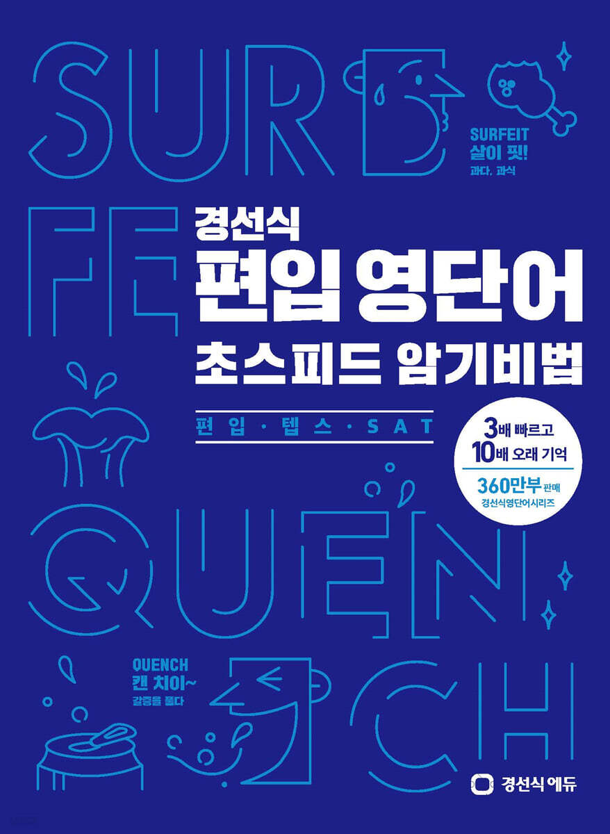 경선식 편입 영단어 초스피드 암기비법 [편입·텝스·SAT]