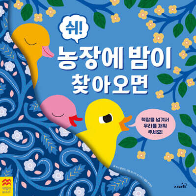 쉬! 농장에 밤이 찾아오면