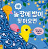 쉬! 농장에 밤이 찾아오면
