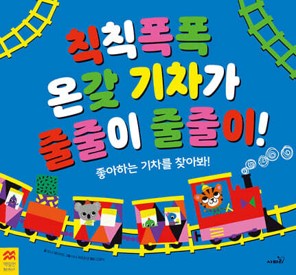 칙칙폭폭 온갖 기차가 줄줄이 줄줄이!