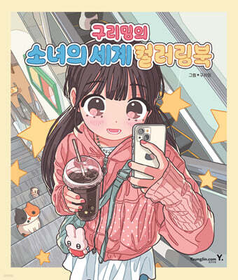 구리밍의 소녀의 세계 컬러링북