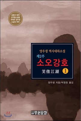 소오강호 제2부 1