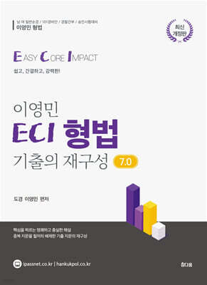 이영민 ECI 형법 기출의 재구성 7.0