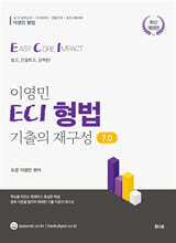 이영민 ECI 형법 기출의 재구성 7.0