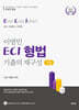 이영민 ECI 형법 기출의 재구성 7.0