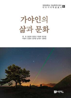 가야인의 삶과 문화