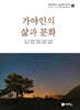 가야인의 삶과 문화
