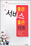 좋은 서비스 좋은 가게