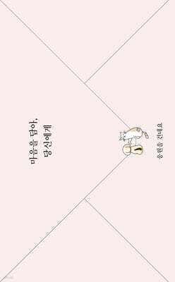 마음을 담아, 당신에게 응원을 건네요