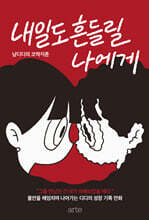 내일도 흔들릴 나에게