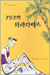 7일간의 파라다이스