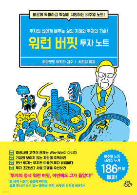 워런 버핏 투자 노트