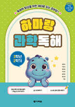 하마랑 과학독해 3학년 2학기