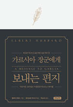 가르시아 장군에게 보내는 편지(특별 양장본)