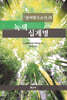「찬미받으소서」의 녹색 십계명