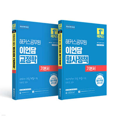 2026 해커스공무원 이언담 기본서 세트 (교정학+형사정책)