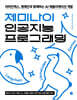 제미나이 인공지능 프로그래밍