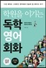 학원을 이기는 독학 영어회화