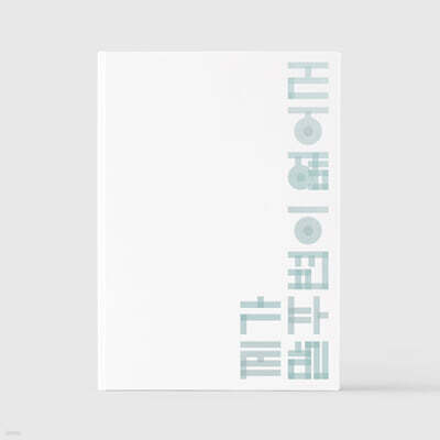 기리보이 (GIRIBOY) - 11집 : 제가 말주변이 없어서