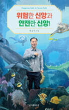 위험한 신앙과 안전한 신앙!