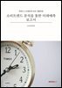 소비트렌드 분석을 통한 미래예측보고서