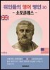위인들의 영어 명언 30 (소포클레스)