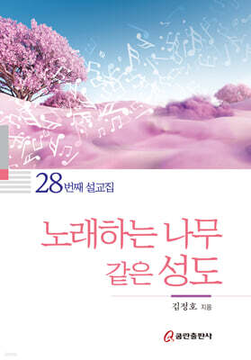 노래하는 나무 같은 성도