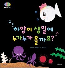하양이 생일에 누가 누가 올까요?