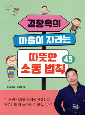 김창옥의 마음이 자라는 따뜻한 소통 법칙 45