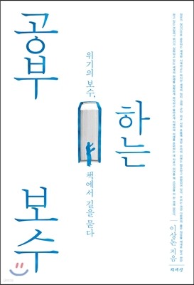 공부하는 보수