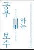 공부하는 보수